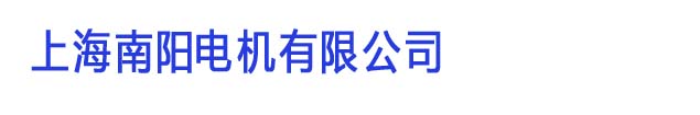 上海南陽電（diàn）機有限公司